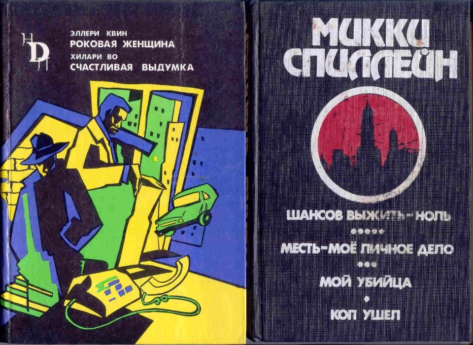 Детективные романы.Коллинз.ЭдгарПо.Конан Дойл.Юл.СеменовЧейз.Кристи.