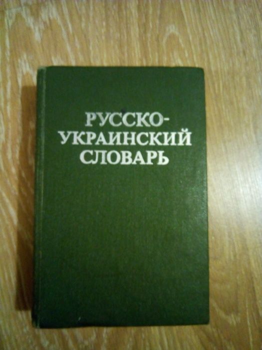 Д.Ганич и И.Олейник "Русско-Украинский словарь" на 37 000 слов