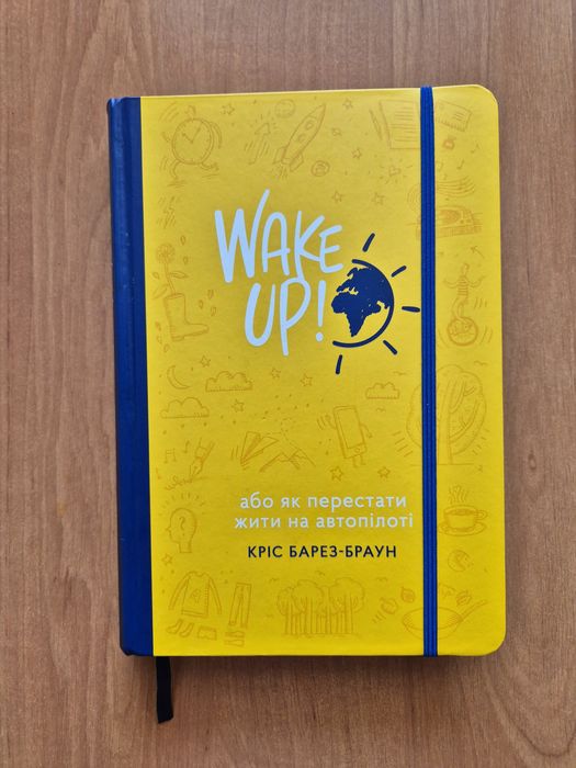 Wake Up. К. Барез-Браун - щоденник для саморозвитку