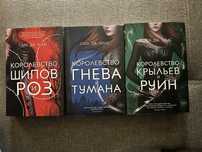 Три книги «Королевство шипов и роз» Сара Дж Маас