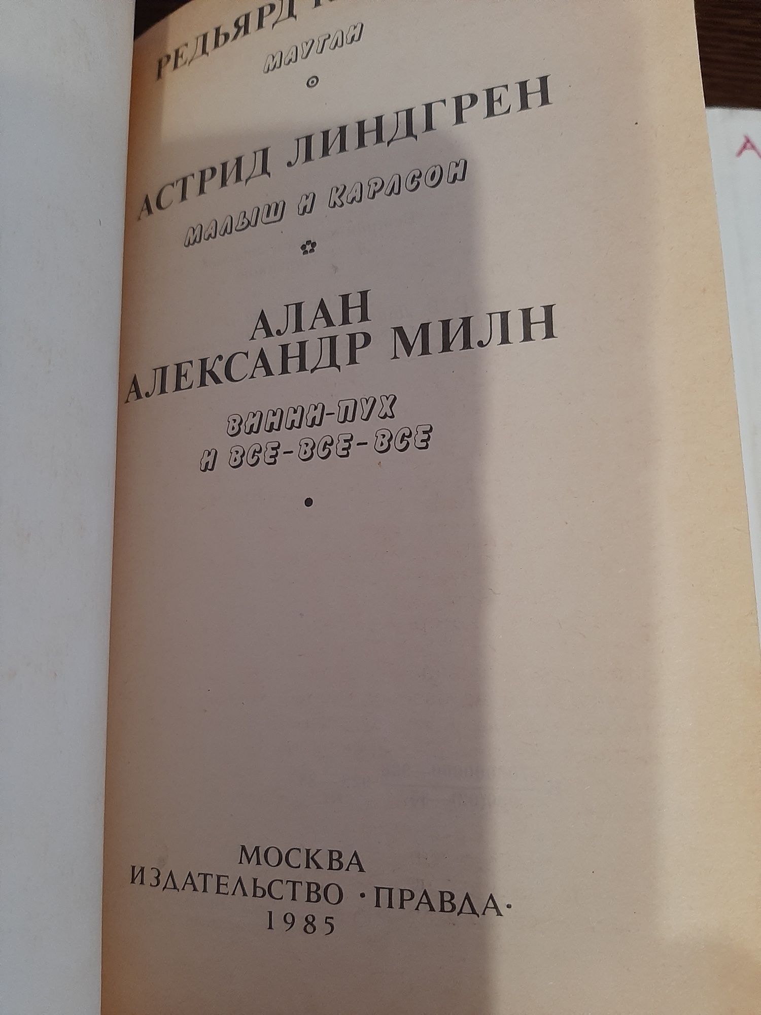 А.деСент-Экзюпери "Маленький принц", А.Линдгрен "Малыш и Карлсон", А.А