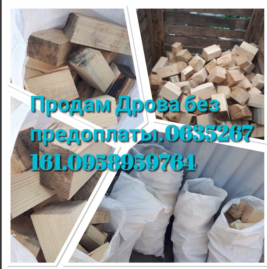 Продам Дрова Днепр от 350 грв м3