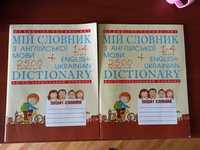 Мій словник з англійської мови 1-4клас