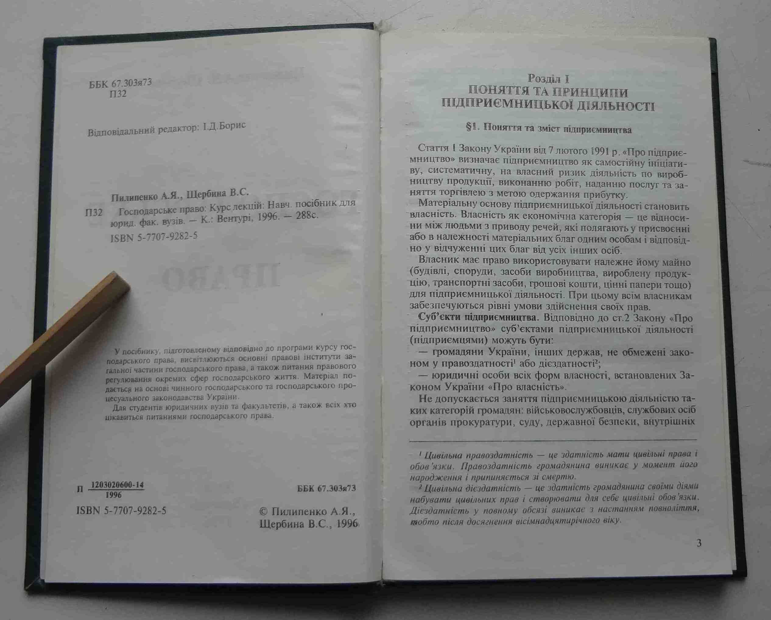 Книга Господарське право А.Я.Пилипенко Київ 1996