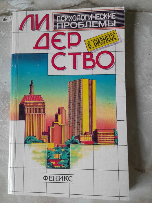 книга Т.Н.Ушакова Лидерство в бизнесе 1997 рік