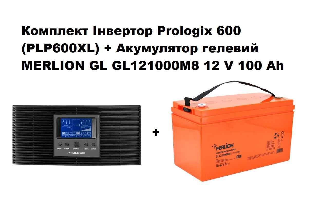 Комплект Інвертор Prologix 600 + АКБ MERLION GEL 12 V 100 Ah