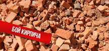 Срочно отдам бой кирпича