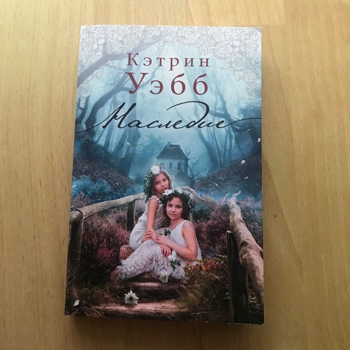 Книга, Кэтрин Уэбб, Наследие