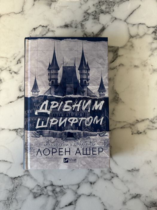 Лорен Ашер «Дрібним шрифтом»