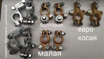 Клемма АКБ грузовая силовая латунь