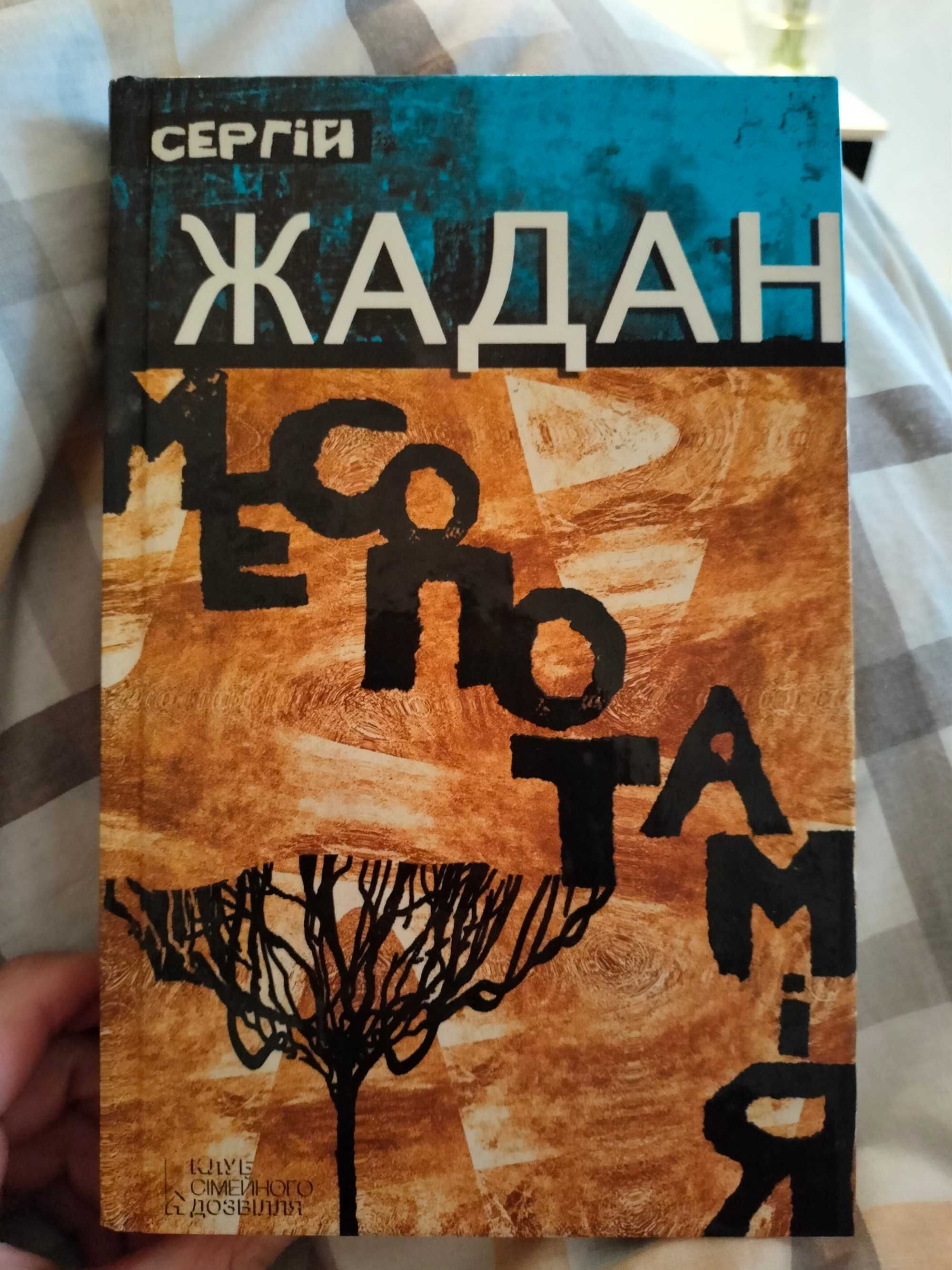 Книга С. Жадан "Месопотамія"