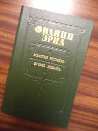 Книга Филиппа Эриа – два романа «Золотая решётка» и «Время любить».