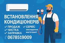 Установка кондиционеров, монтаж и демонтаж, чистка
