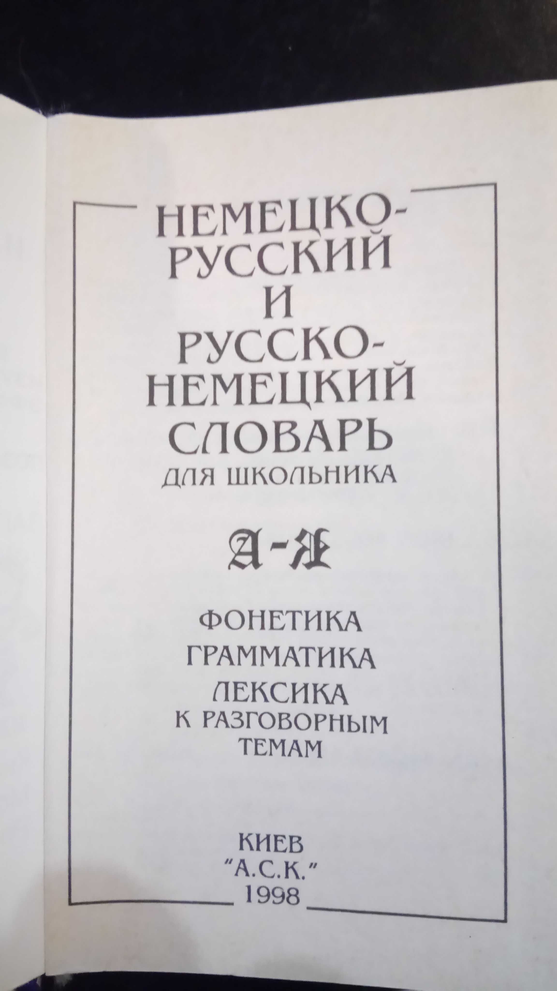 Словарь иностранных слов 1954 год . Немецко - русский словарь 1998 год