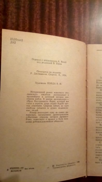 Рафаэлло Джованьоли Спартак