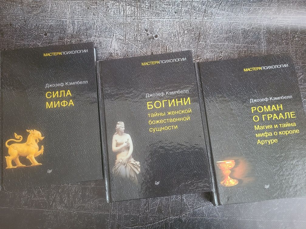 Роман о Граале • Богини • Сила Мифа. Джозеф Кэмпбелл
