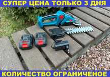 Ножницы на аккумуляторе садовые. Тример. Секатор. Электроножницы