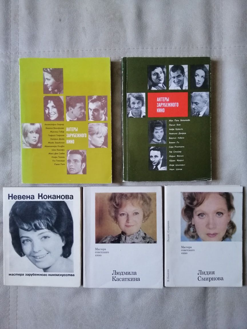 Книги "Актёры зарубежного кино" и мастера советского кино.
