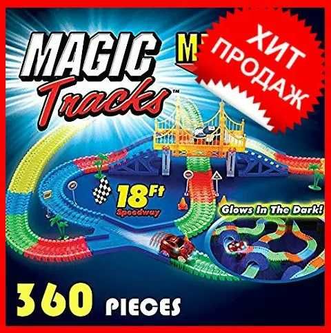 Игрушки для детей MAGIC TRACKS трек - конструктор 360 деталей машинки