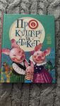 «Про культуру та етикет» книга в віршиках
