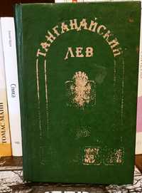 Танганайский лев - К. Фалькенгорст