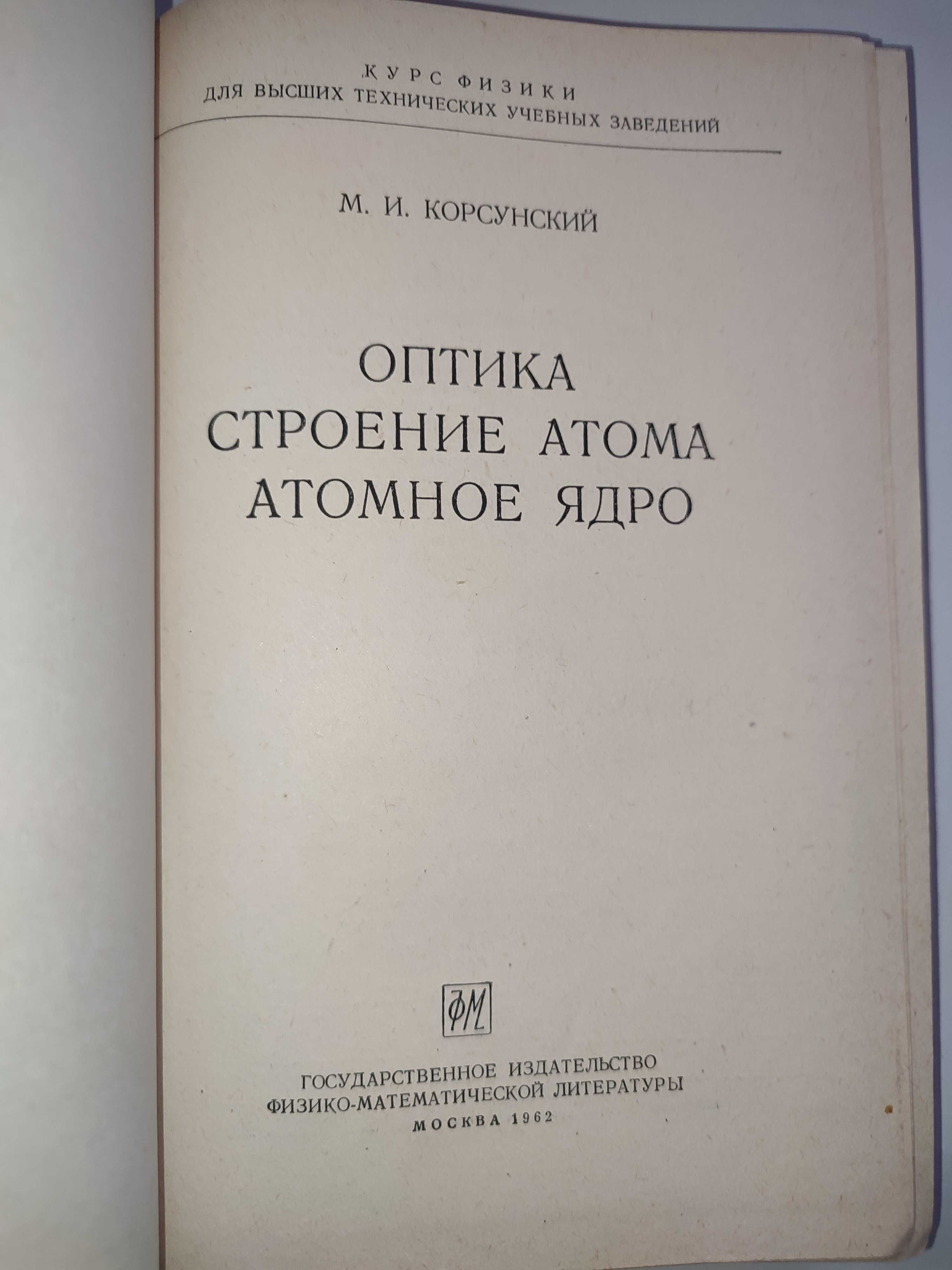 Оптика Строение атома Атомное ядро Корсунский