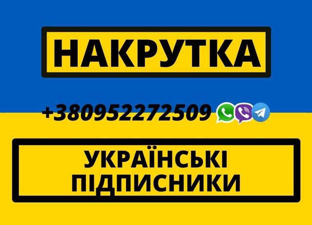 Накрутка передплатників YouTube Українські пiдписки Facebook TikTok