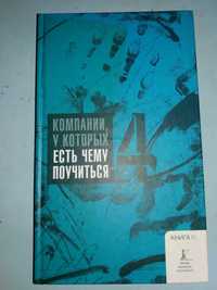 Компании, у которых есть чему поучиться. Книга четвертая.