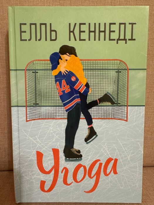 Угода книга Елль Кенеді