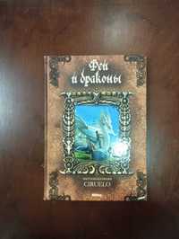 Книга «Феи и драконы». Автор:  Кабрал Сируелло.128 стр. 30х21 см.