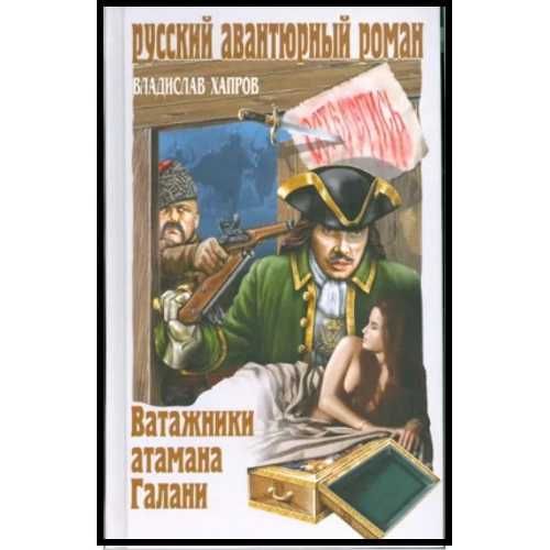 Личный враг князя Данилова и др ДЕШЕВЫЕ книги серии АВАНТЮРНЫЙ роман