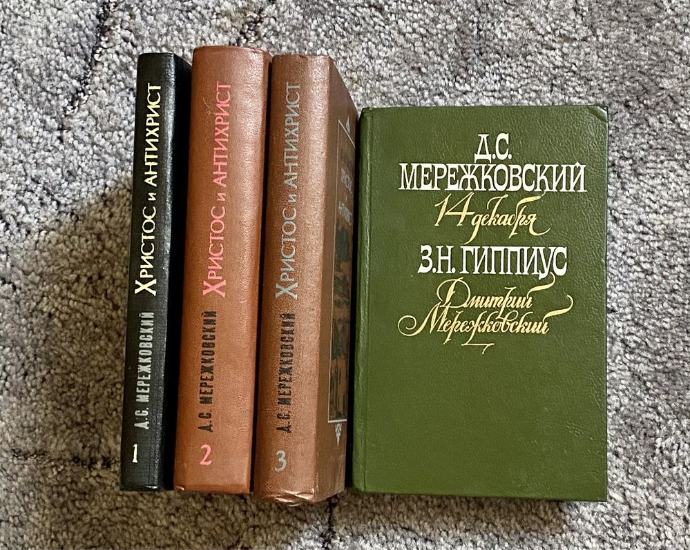 Д. Мережковский трилогия «Христос и Антихрист»