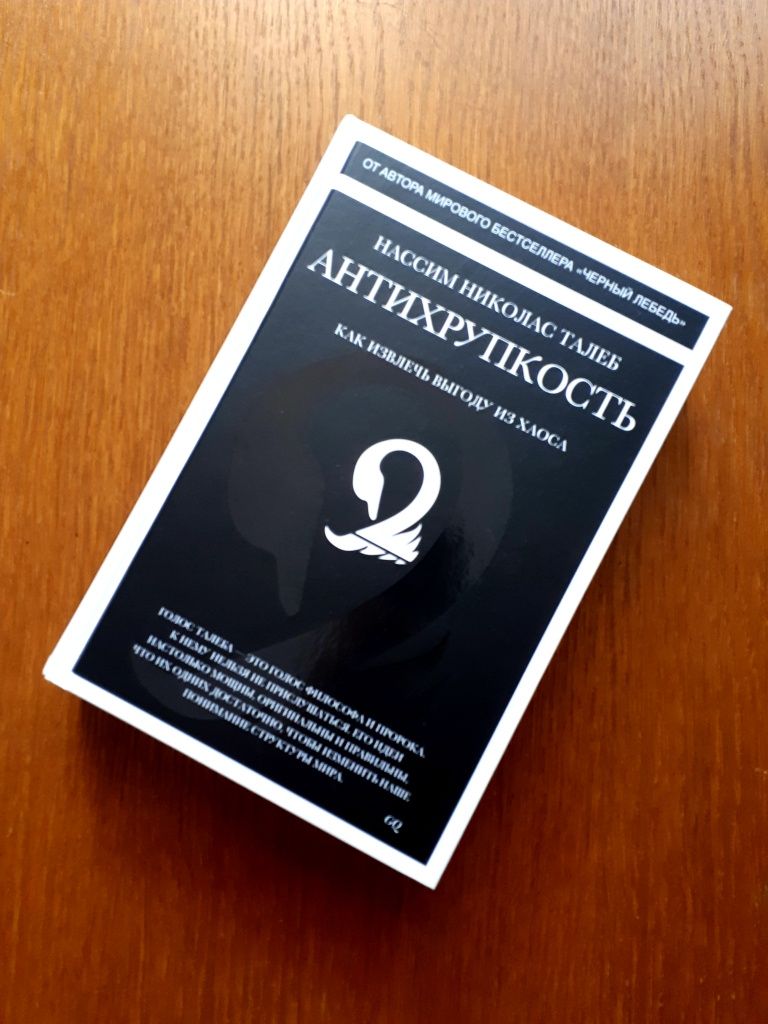 Книга Чёрный лебедь/Антихрупкость Нассим Николас Талеб ОПТ Киев
