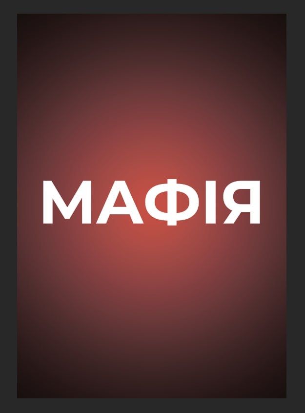 Мафія. Карти для гри в Мафію. Мафия. Mafia. Колода карт