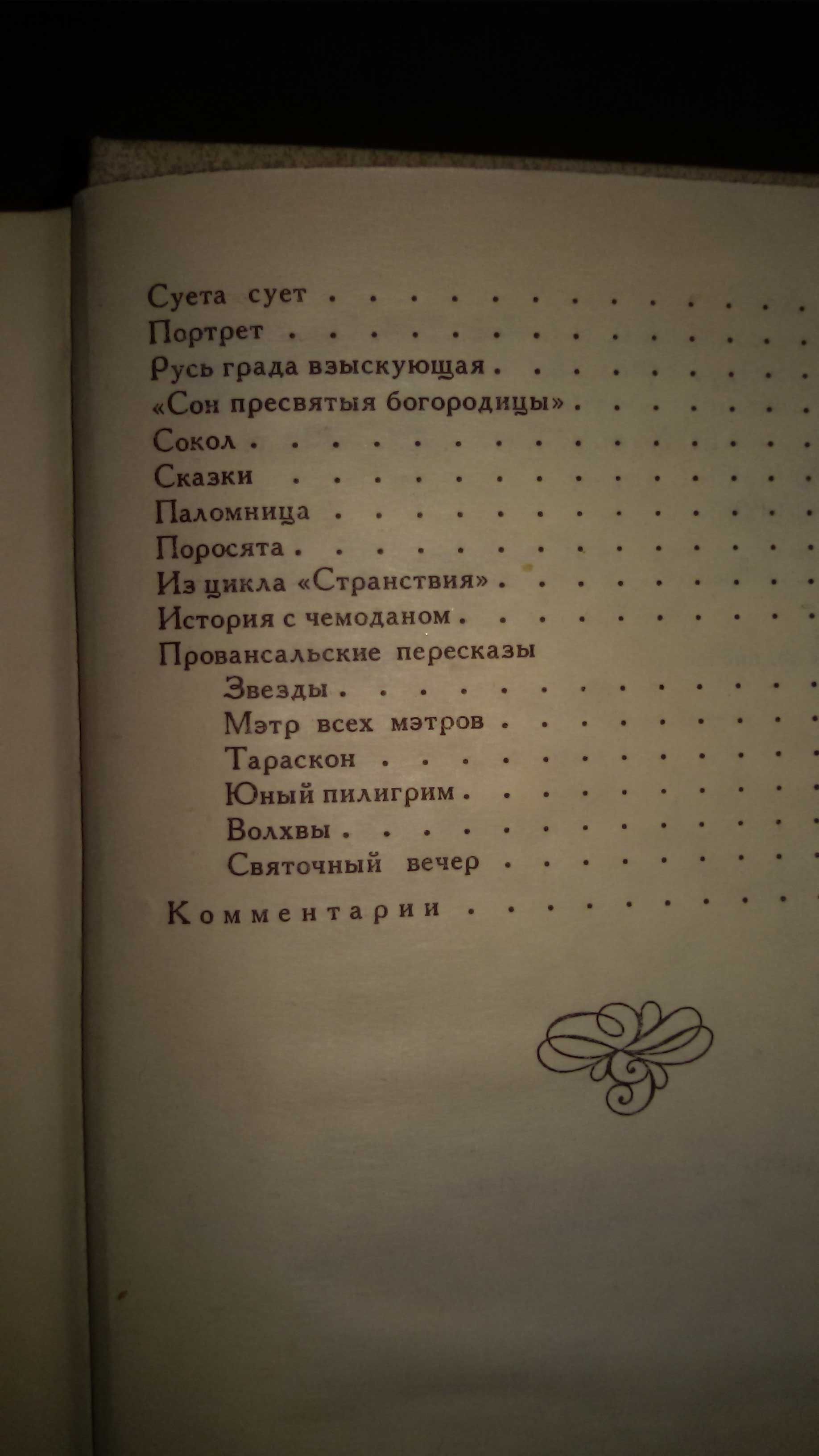 И.А.Бунин,собрание сочинений.