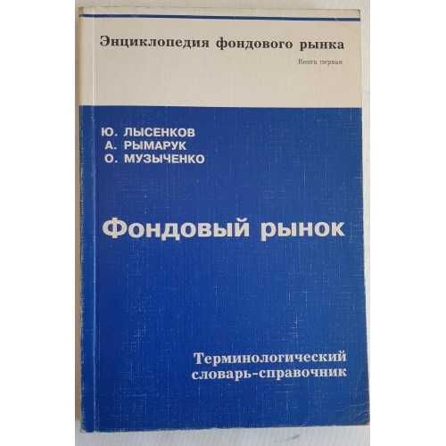 Лысенков Ю. и др Фондовый рынок. Терминологический словарь-справочник