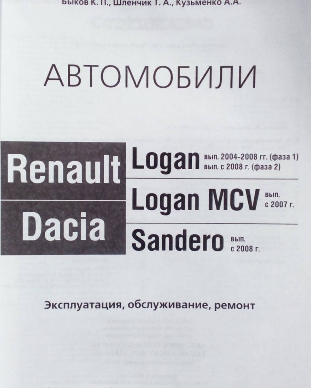 Renault Logan Logan MCV Sandero Книга по ремонту c 2008