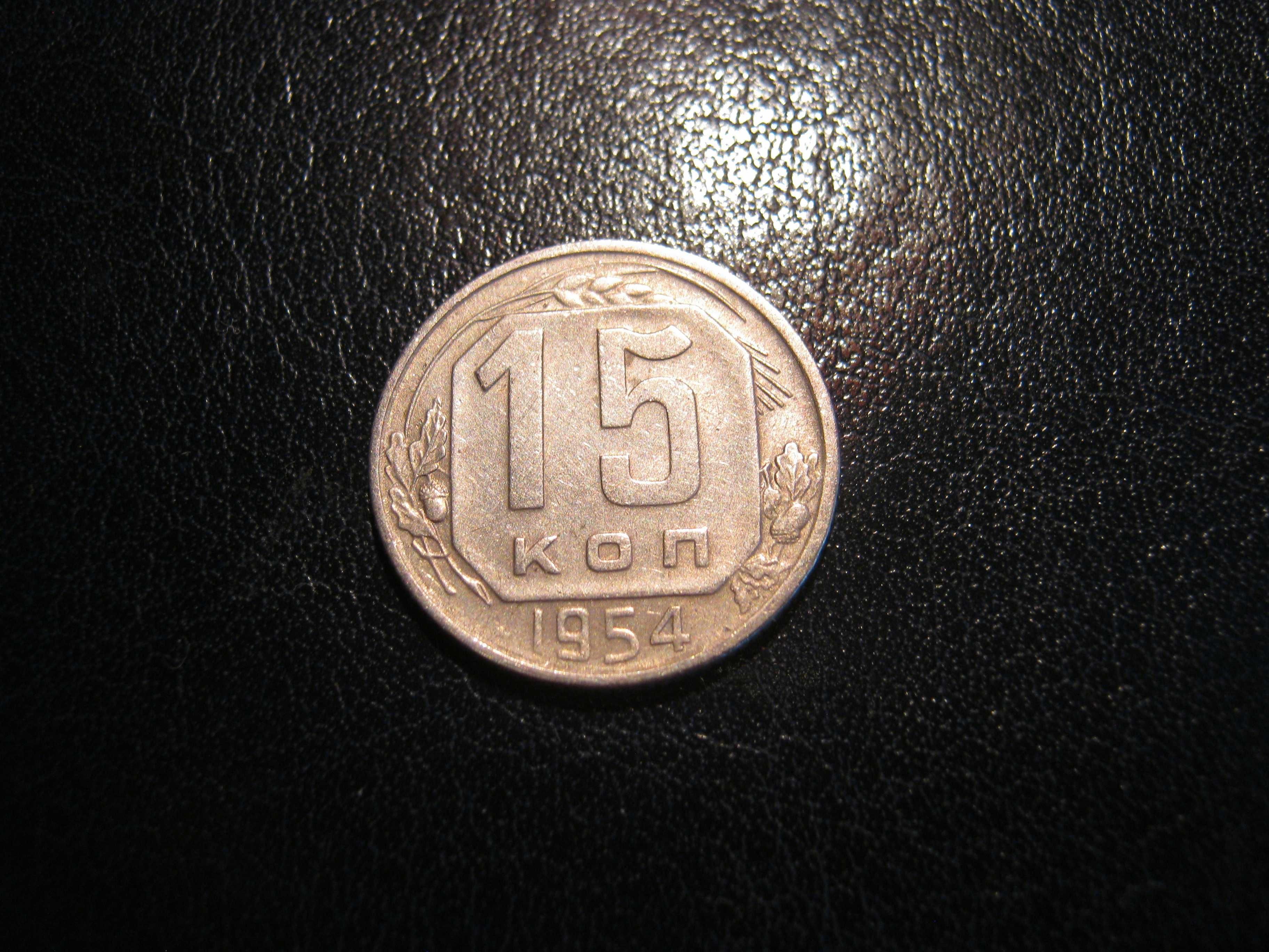 Монета СССР 15 коп. 1954 г.
