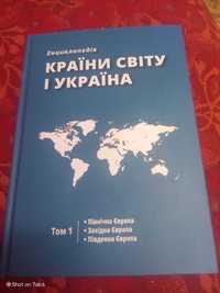 Енциклопедія Україна та країни Европи