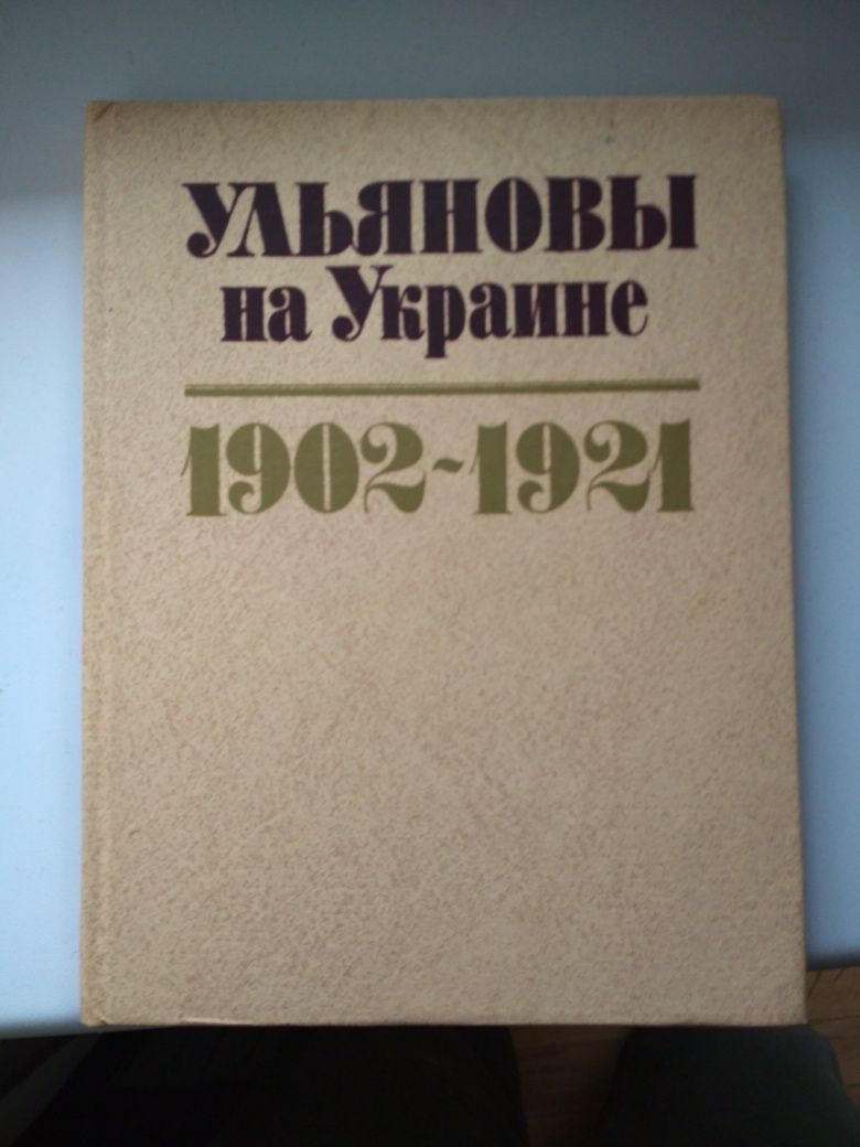 Продам книгу Ульяновы на Украине 1902-1921