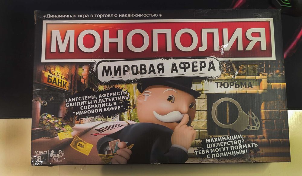 Настільна гра Монополія (Версія для шахраїв)