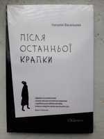 Наталія Васільєва - Після останньої крапки (нова, в плівці)