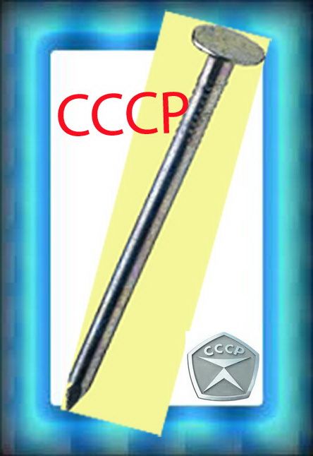НАСТОЯЩИЕ(!) Гвозди СССР = Комплект 50-200мм =50кг(расфасовано по 1кг)