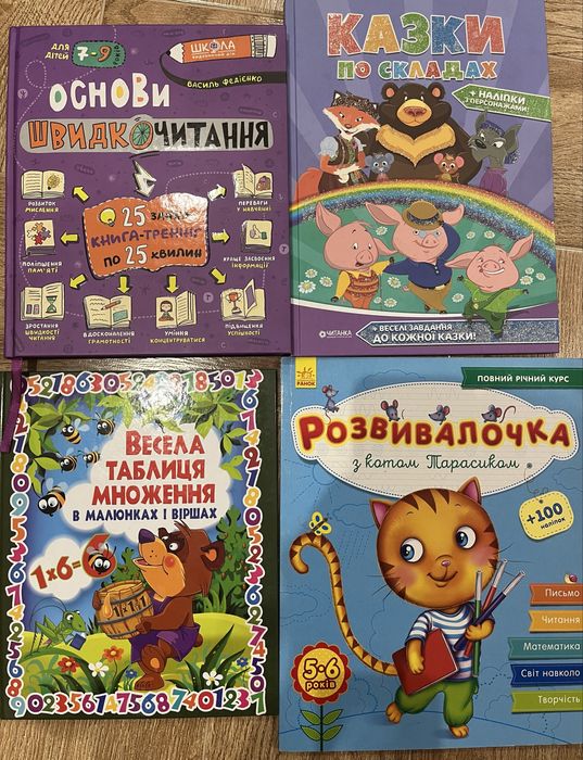 Буквар, весела таблиця множення, швидкочитання, зошити для розвитку!
