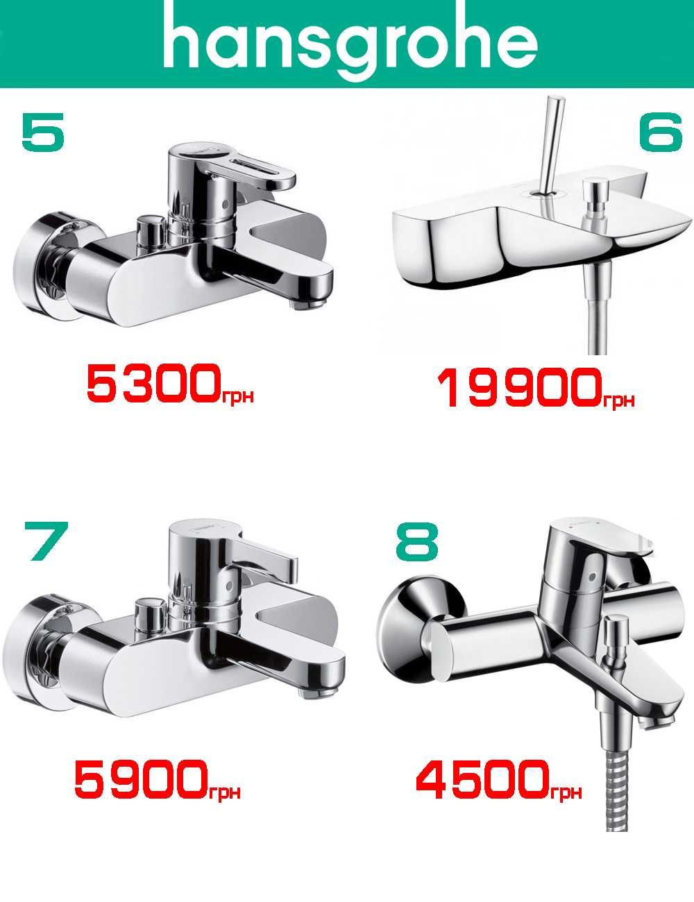 Розпродаж змішувачів для ванни Grohe, Hansgrohe, Oras (всі made in EU)