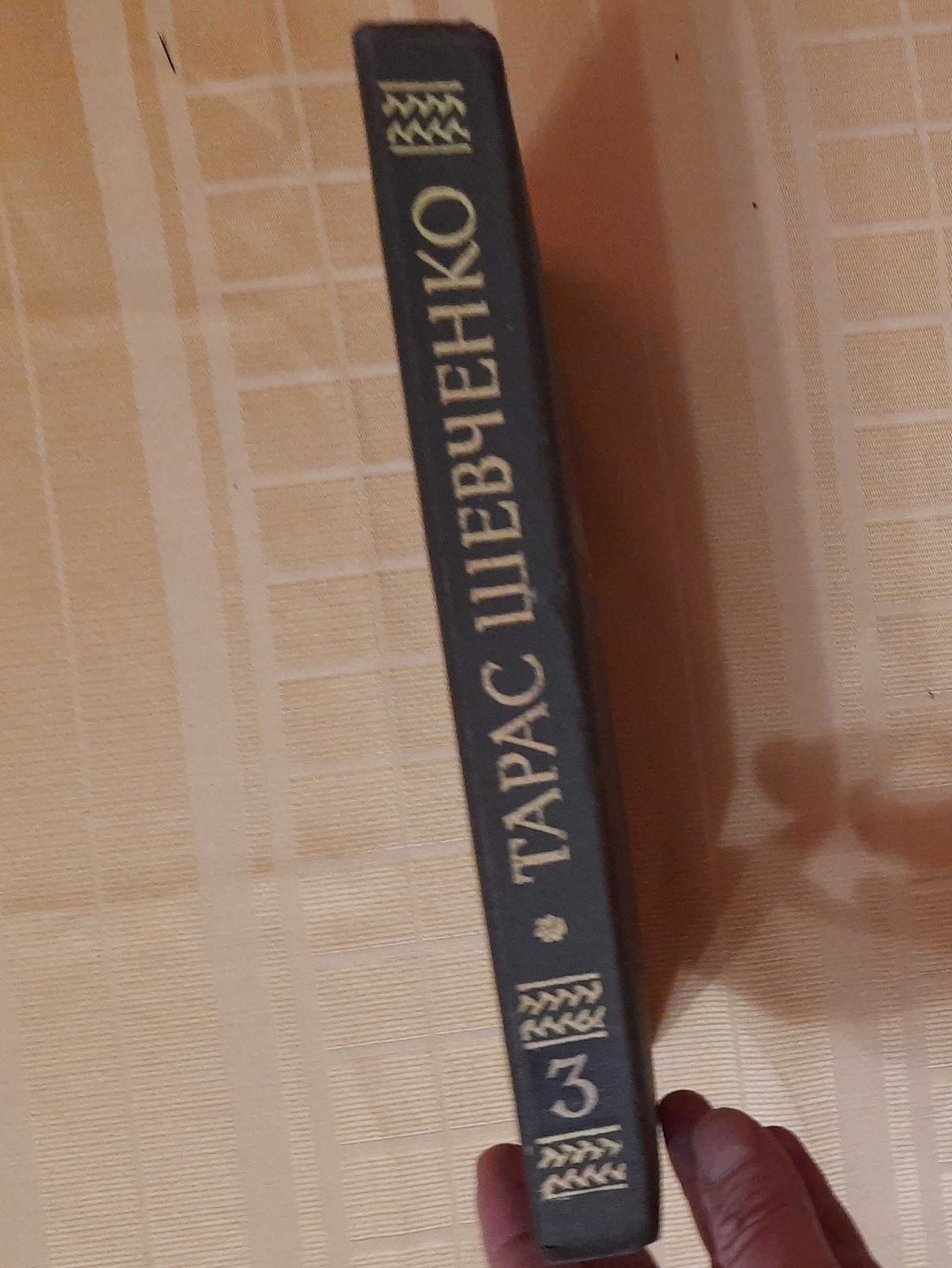 Т. Г. Шевченко Том 3 з повного зібрання творів