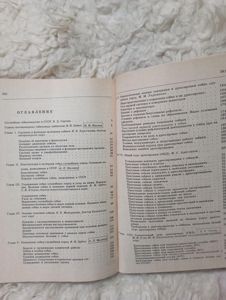 Книга "Служебное  собаководство". Москва 1987 год.