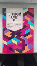 Книга Торговый хаос Вильямс