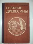 Резание древесины Ивановский