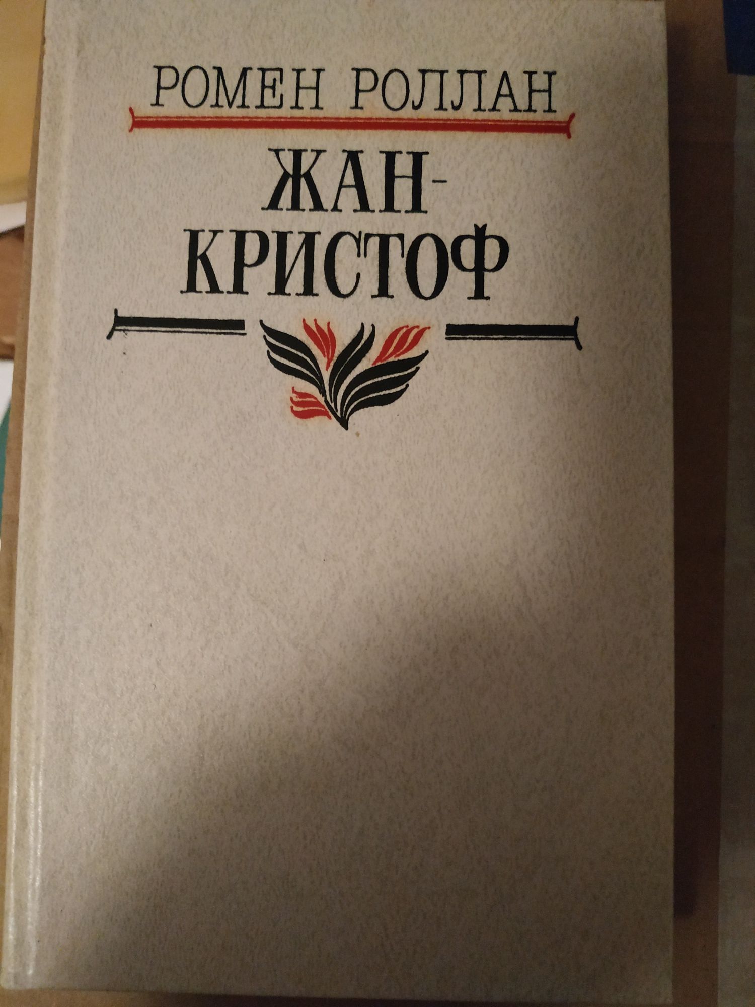 Ромен Ролан. Жан-Кристоф, 4 том.